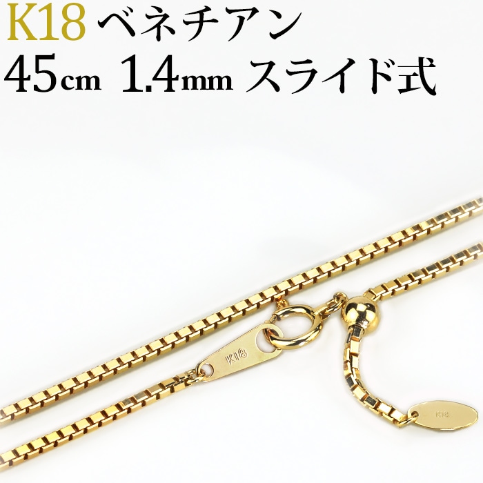 K18 ベネチアンネックレス（45cm 幅1.4mm スライドAJ） | K18