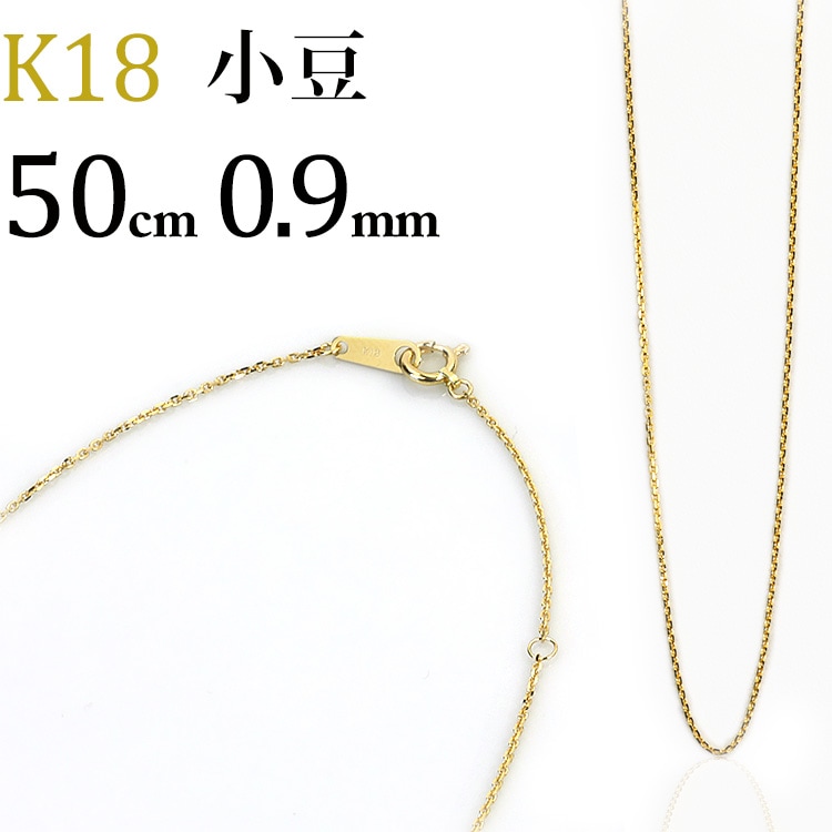 k18 小豆チェーン☆エスカルゴ、チェーン☆ネックレス50cm K18 小豆チェーン(50cm 幅0.9mm) | K18チェーン,小豆 | | ジュエリー