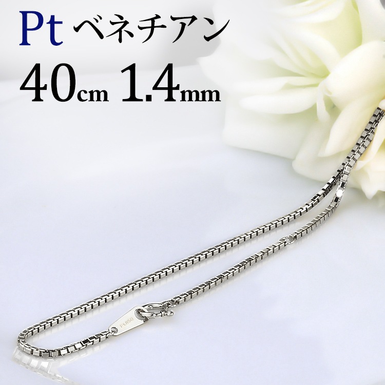 専用JZ20★pt850 長41cm 幅1.4mm ベネチアン Pt ベネチアンチェーン(40cm 幅1.4mm) | Ptプラチナチェーン