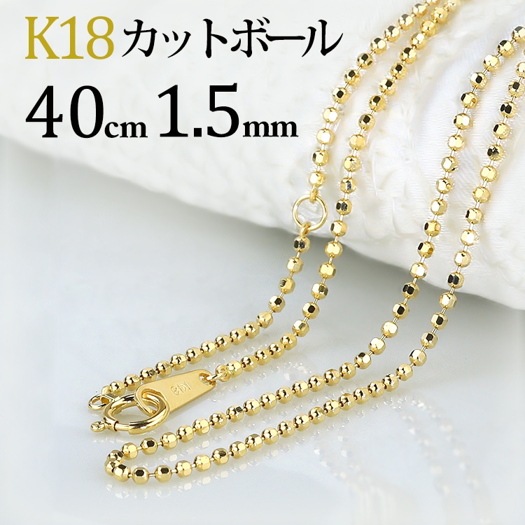 ヤ*ン様 鑑定済み k18ボールチェーンネックレス 刻印なし K18 カットボールネックレス(40cm 幅1.5mm) | K18チェーン,カット