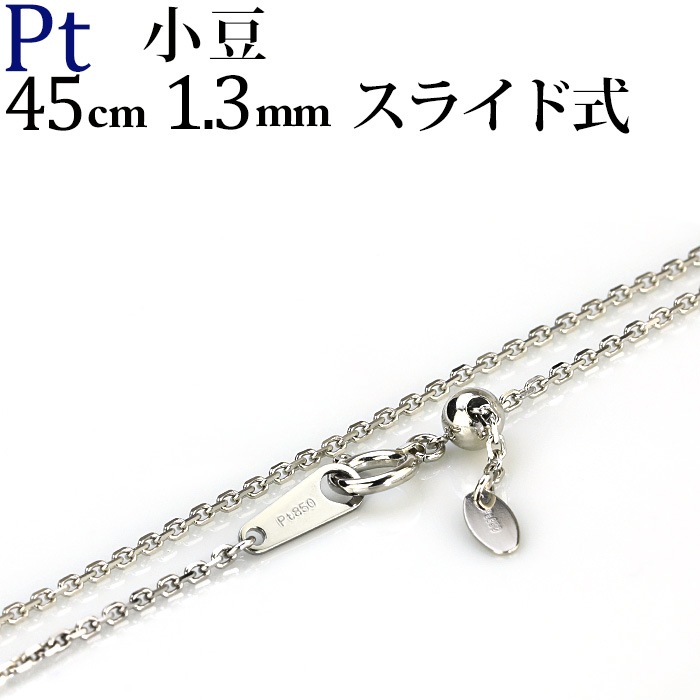 Pt 小豆チェーン（45cm 幅1.3mm スライドAJ） | Ptプラチナチェーン