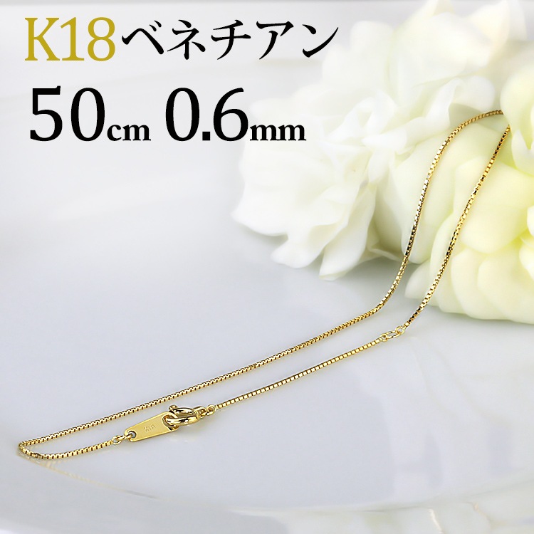 K18 ベネチアンネックレス(50cm 幅0.6mm) | K18チェーン,ベネチアン