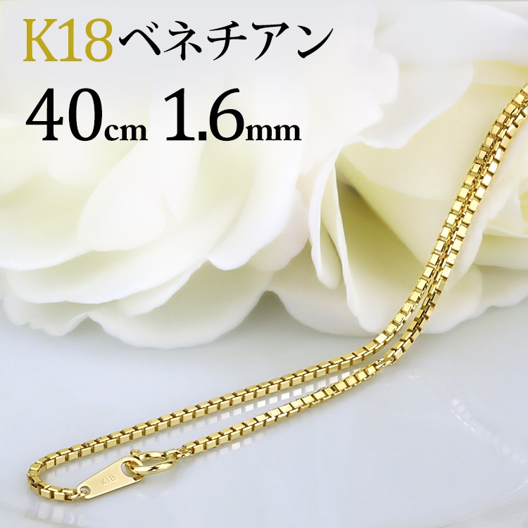 18金/K18刻印有り】K18/40cmベネチアンネックレスチェーン ベネチアン