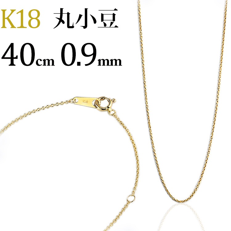 K18 丸小豆チェーン(40cm 幅0.9mm) | K18チェーン,丸小豆 