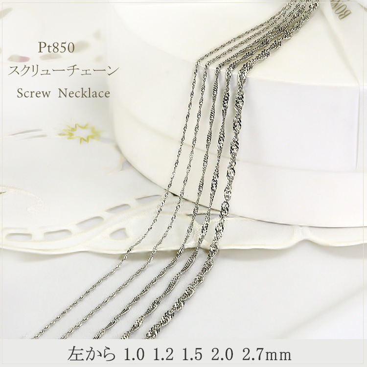 プラチナ Pt950 スクリューチェーンネックレス8k1 プラチナ Pt950 スクリューチェーンネックレス8k1