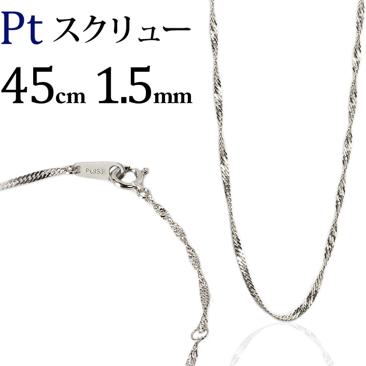 Pt スクリューネックレス（45cm、幅1.5mm） | Ptプラチナチェーン