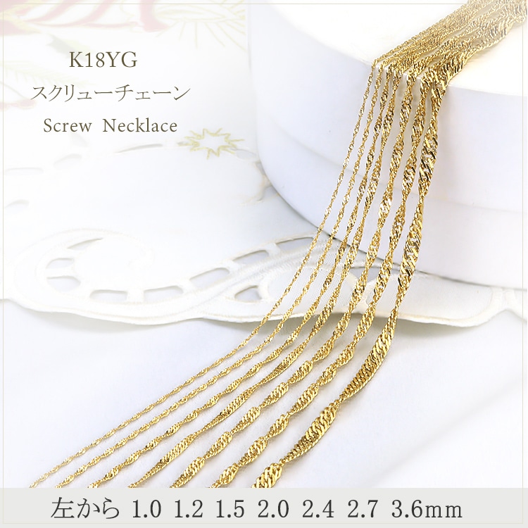 好きに K18 スクリューネックレス（50cm、幅1.0mm） | K18チェーン アクセサリー