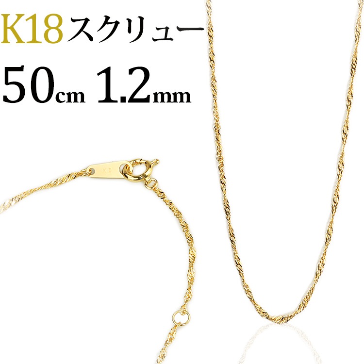 K18 スクリューネックレス（50cm、幅1.2mm） | K18チェーン,スクリュー