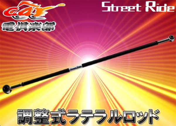 ☆RG ストリートライド ラテラルロッド アルトワークス CR22S⁄CS22S 