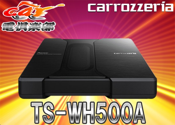 美品カロッツェリアパワードサブウーファ carrozzeriaTS-WH500A 中古 Pioneer パワードサブウーファー TS-WH500A carrozzeria TS