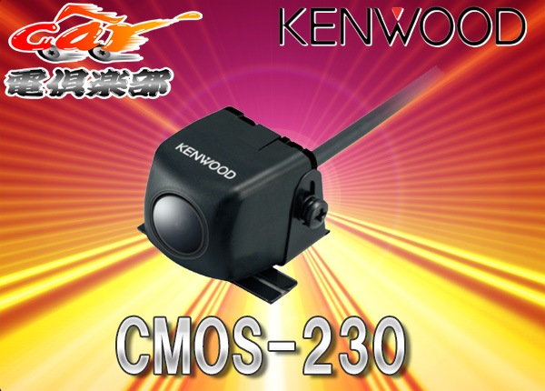 取寄商品】KENWOODケンウッド超高感度バックカメラCMOS-230汎用RCA接続