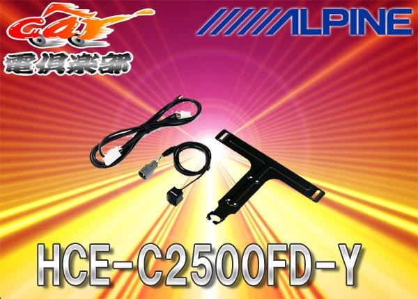 ALPINE����ѥ���(�����쥯����³��)�ե���ȥ����HCE-C2500FD-Y