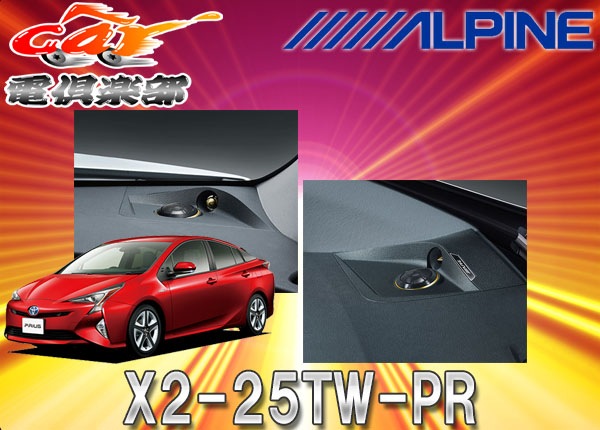 取寄商品】アルパイン50系プリウス用セパレート3wayスピーカーX2-25TW
