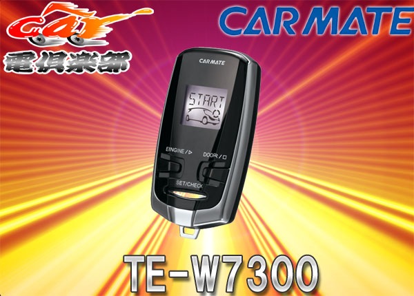 取寄商品】カーメイトCARMATEアンサーバック液晶リモコンエンジン