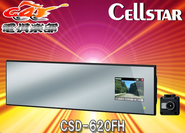 未使用品　CSD-620FH ドライブレコーダーセパレート型ハーフミラータイプ 楽天市場】ドライブレコーダー セパレート型 ハーフミラータイプ