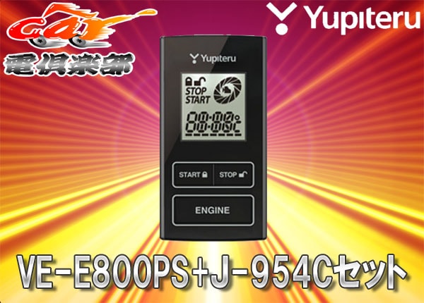 �ڼ���ʡ�YUPITERU��ԥƥ�NDERC�����ɥ�����RF(H28/12��R1/11)�ѥ�⥳�󥨥󥸥󥹥�������VE-E800PS+J-954C���å�