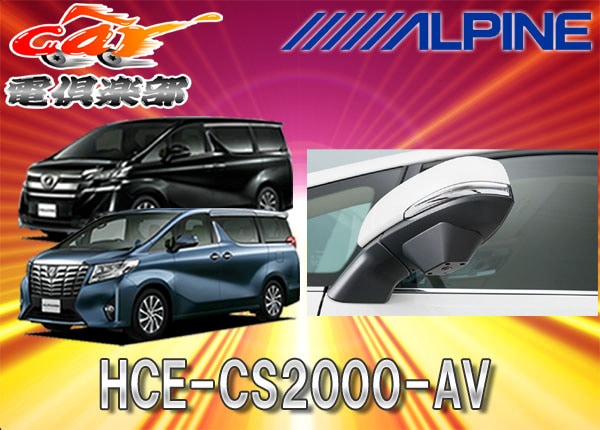 ALPINEѥ30ϥե/եѥޥӥ塼ɥHCE-CS2000-AV