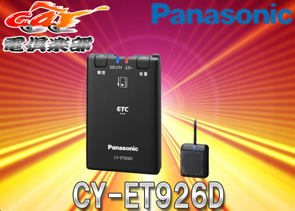 Panasonicѥʥ˥åCY-ET926DƥʬΥETCֺܴ