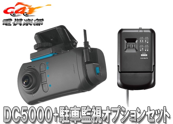 新品　CARMATE ドライブレコーダー DC5000 　DC201 Amazon.co.jp: CARMATEカーメイトDC5000+DC201ドライブレコーダー機能
