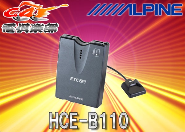 ALPINE アルパインETC 2.0 HCE-B110 光ビーコン 【公式通販】