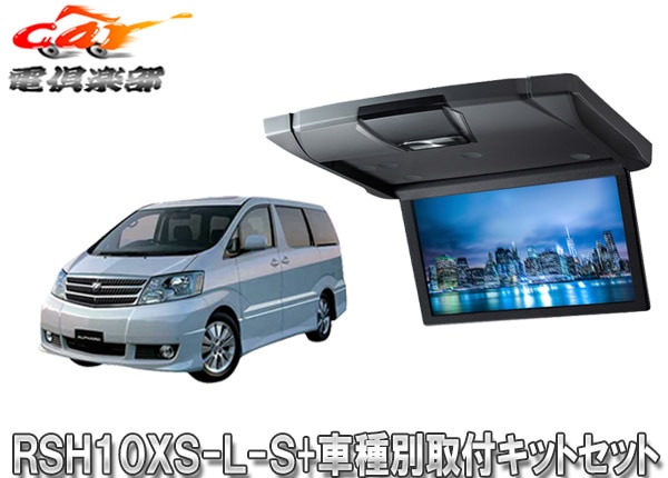 �ڼ���ʡۥ���ѥ���RSH10XS-L-S+KTX-Y103VG�����߷�10.1���ꥢ�ӥ����+����ե�����10��(H14/4��H19/6)�Ѽ��ե��åȥ��å�