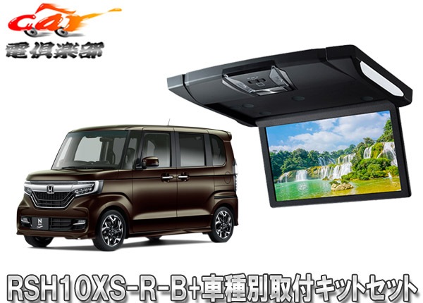�ڼ���ʡۥ���ѥ���RSH10XS-R-B+KTX-H1103BK�롼��饤����10.1���ꥢ�ӥ����+N-BOX��������(H29/9��)���Ѽ��ե��åȥ��å�