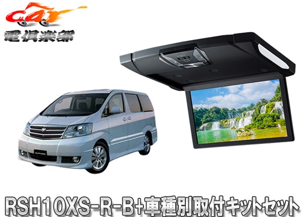 �ڼ���ʡۥ���ѥ���RSH10XS-R-B+KTX-Y103VG�롼��饤����10.1���ꥢ�ӥ����+����ե�����10��(H14/4��H19/6)�Ѽ��ե��åȥ��å�