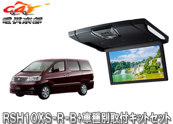 �ڼ���ʡۥ���ѥ���RSH10XS-R-B+KTX-Y113K�롼��饤����10.1���ꥢ�ӥ����+����ե�����10��(H19/6��H20/5)�Ѽ��ե��åȥ��å�