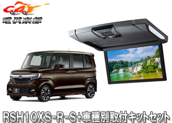 �ڼ���ʡۥ���ѥ���RSH10XS-R-S+KTX-H1103BK�롼��饤����10.1���ꥢ�ӥ����+N-BOX��������(H29/9��)���Ѽ��ե��åȥ��å�