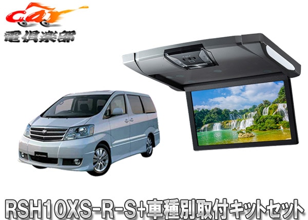 �ڼ���ʡۥ���ѥ���RSH10XS-R-S+KTX-Y103VG�롼��饤����10.1���ꥢ�ӥ����+����ե�����10��(H14/4��H19/6)�Ѽ��ե��åȥ��å�