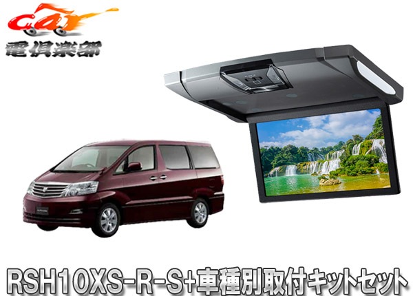 �ڼ���ʡۥ���ѥ���RSH10XS-R-S+KTX-Y113K�롼��饤����10.1���ꥢ�ӥ����+����ե�����10��(H19/6��H20/5)�Ѽ��ե��åȥ��å�