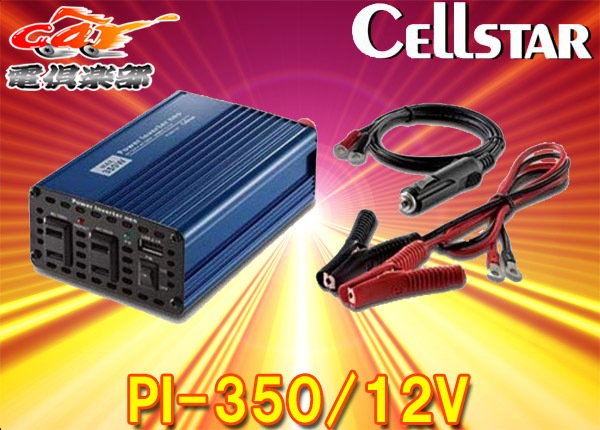 CELLSTAR륹12VDC/ACСPI-350/12VѥСͥAC100V350W/USB5V2.4A