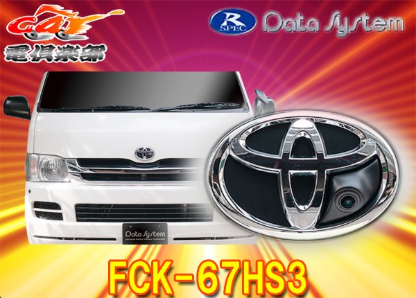 ڼʡDataSystemǡƥFCK-67HS3ȥ西200ϥϥ(H16.8R2.4)ѥ֥եȥ饭å