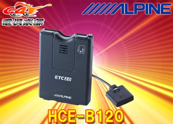 ALPINEѥHCE-B120ʥϢưETC2.0ֺܴ(2020ȯNX꡼)