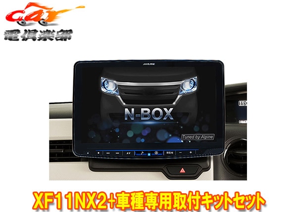 取寄商品】アルパインXF11NX2+KTX-XF11-NB-34-NRフローティングビッグ