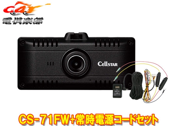 �ڼ���ʡ�CELLSTAR���륹����CS-71FW+GDO-10̵��LAN/STARVIS��ܥɥ饤�֥쥳������+�ѡ����󥰥⡼���б�����Ÿ������ɥ��å�