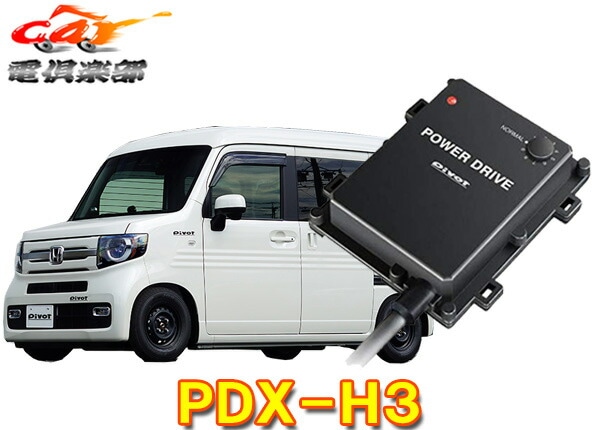 �ڼ���ʡ�PIVOT�ԥܥå�[PDX-H3]�ۥ��N-VAN(H30.7������JJ1/2��)���󥸥󷿼�S07B(T/C)�������ѥ��֥���ѥ�ɥ饤��