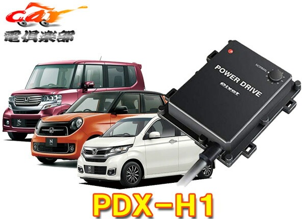 取寄商品】ピボット[PDX-H1]ホンダN-BOX・N-ONE・N-WGN(JF1/2・JG1/2