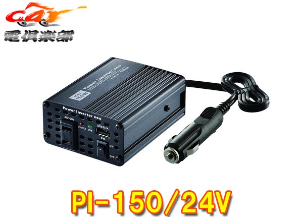 ڼʡCELLSTAR륹PI-150/24VѥСͥ24VDC/ACС150WUSB2.4A