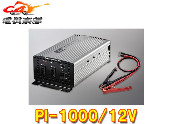 取寄商品】CELLSTARセルスターPI-1000/12Vパワーインバーターネオ12V車 