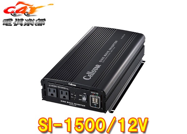ڼʡCELLSTAR륹SI-1500/12VѥСͥ12VDC/ACȥС1500WUSB2.4A