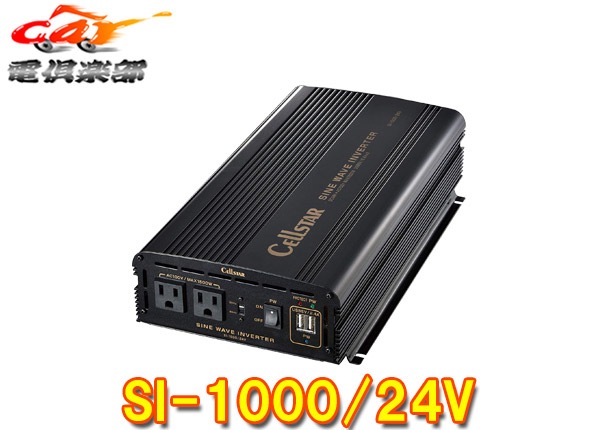 ڼʡCELLSTAR륹SI-1000/24VѥСͥ24VDC/ACȥС1000WUSB2.4A
