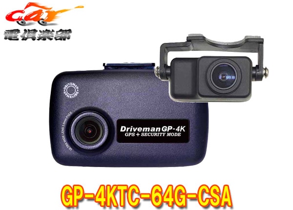 取寄商品】DrivemanドライブマンGP-4KTC-64G-CSA前後2カメラ高解像度4K