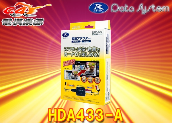�ڼ���ʡۥǡ��������ƥ�HDMI�Ѵ������ץ���HDA433-A(���ޡ��ȥե���/���ȥ꡼�ߥ󥰵���/�����ൡ����HDMI���Ϥ�RCA���Ѵ�)