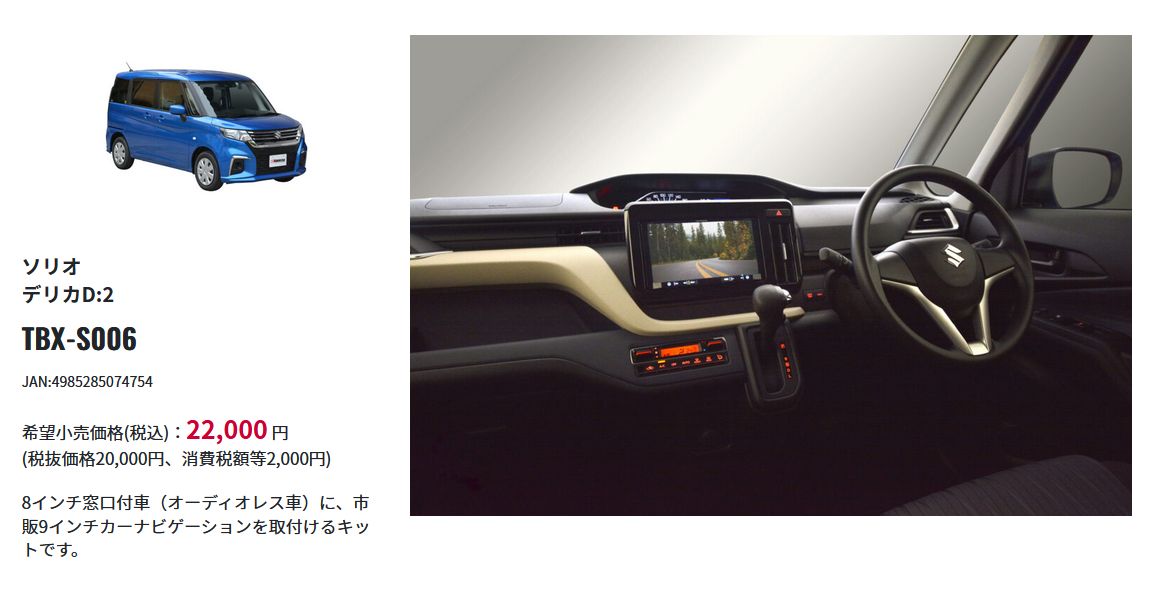 カナテクス TBX-S006 ソリオ　ソリオバンディット用 カナック企画 TBX-S006 カナテクス 9型カーナビ取付キット スズキ