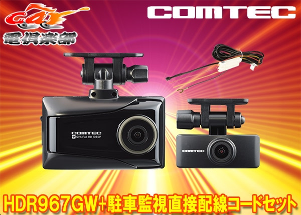 COMTEC コムテック　ドライブレコーダー　HDR967GW 未開封新品 ドライブレコーダー HDR967GW | COMTEC 株式会社コムテック