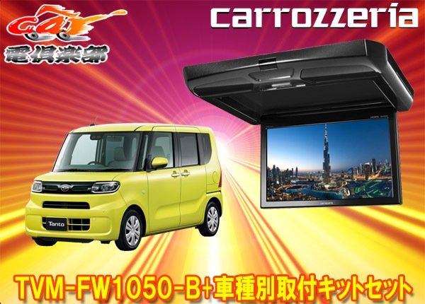 �ڼ���ʡۥ����åĥ��ꥢTVM-FW1050-B+KK-D103FDL�����/���ե���(LA650S��/LA650F��)��10.1V���ե�åץ������˥������ե��åȥ��å�