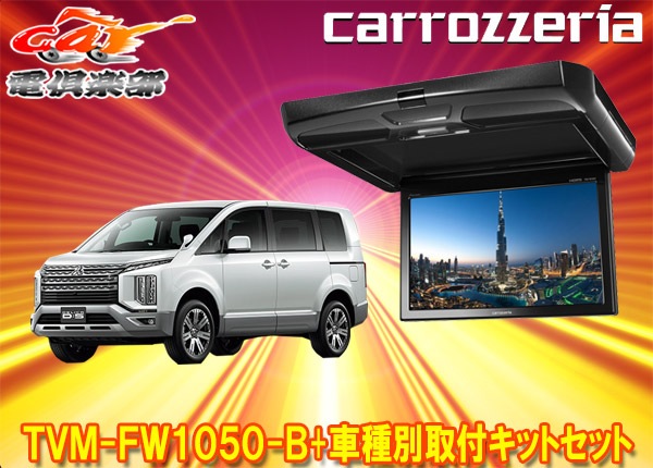 取寄商品】カロッツェリアTVM-FW1050-B+KK-M101FDIIIデリカD:5(CV1W 