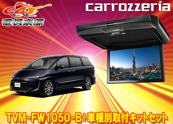 �ڼ���ʡۥ����åĥ��ꥢTVM-FW1050-B+KK-Y102FD�����ƥ���(ACR50/GSR50/AHR20��)��10.1V���ե�åץ������˥���+���ե��åȥ��å�