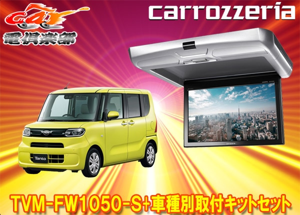 �ڼ���ʡۥ����åĥ��ꥢTVM-FW1050-S+KK-D103FDL�����/���ե���(LA650S��/LA650F��)��10.1V���ե�åץ������˥������ե��åȥ��å�
